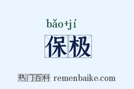 保极是什么意思的图片